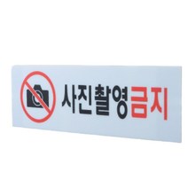 아크릴 사진촬영금지 글자 간판 벽 사인물 글씨 표지판 안내문 팻말 안내판 도어 사인 회사 표찰 대문 실내 미술관 갤러리 박물관 문패 푯말