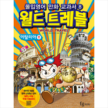 몰입영어 만화교과서 월드트레블 이탈리아 편 + 미니수첩 제공, 김윤수