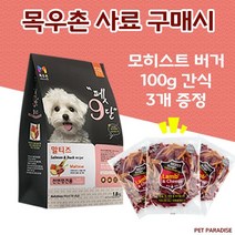 [펫파라다이스] 목우촌 펫9단 말티즈전용사료1.8kg + 모히스트 버거 100g 3개 강아지 간식 증정, 1.8kg, 연어+콜라겐, 1개
