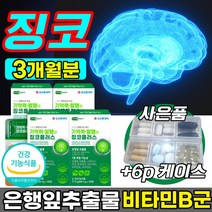 기억력 혈행 면역 개선 도움 찡코 진코 징코 플러스 식약처 인증 은행잎 추출물 나이아신 비타민B 영양제 판토텐산 호모시스테인 프리미엄 노인 어르신 중년 여성 남성 사은품 증정, 30정x3박스 3개월
