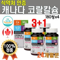 고급 프리미엄 코랄 칼슘 마그네슘 비타민D 아연 4개 720정 24개월 분 2년치 고함량 흡수잘되는 캐나다 비소성 칼슘 마그 마칼디 아연 칼마디 칼마그 디 50대 여성 남성 노인
