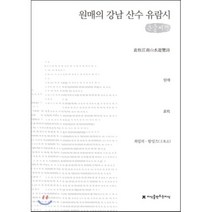 원매의 강남 산수 유람시, 지식을만드는지식(지만지)