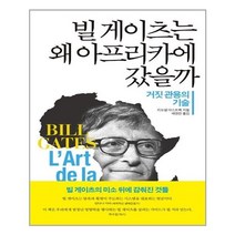아이와함께 빌 게이츠는 왜 아프리카에 갔을까 소소의책 추천도서