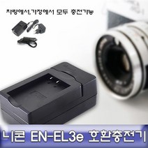 니콘 D90 전용 호환 급속충전기 안전인증제품 EN-EL3e #38611163EA, 쏘르치 본상품선택, 쏘르치 본상품선택