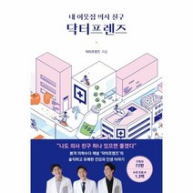 웅진북센 내 이웃집 의사 친구 닥터프렌즈, 단품없음