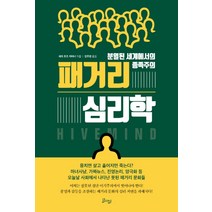 패거리 심리학:분열된 세계에서의 종족주의, 비잉(Being), 세라 로즈 캐버너