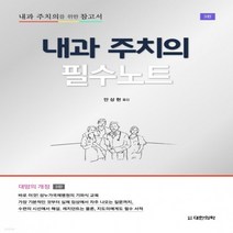 새책-스테이책터 [내과 주치의 필수노트]제3판 -내과일반 출간 20210223 판형 188x257(B5) 쪽수 326, 내과 주치의 필수노트]제3판 -내과일반 출간 20210