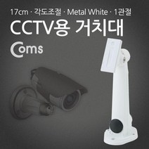 ☞고객대만족↗¶ 네트워크장비 Coms CCTV용 보안 받침대 화이트 (tP†♭B) 1관절 17cm, ☞ 해당 상품 선택하기_LetsBuy™