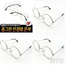 마이몰12 동그란 안경테 은색 티타늄안경테 패션안경