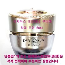 이자녹스 테르비나 루미에 광채 크림 60ml / 단품만1개 / 광채트리트먼트(증정) / 선택상품입니다, 광채크림(신상품출고/단품만1개/케이스없음)-60ml, 1개