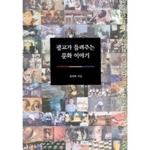 광고가 들려주는 문화 이야기, 예경, 전세화