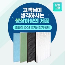 브랜드없음 웅진 코웨이 AP-1013D 필터 공기청정기 호환, 선택완료, 프리미엄형