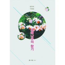 때죽나무의 향기:윤언자 수필집, 학이사, 윤언자