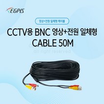 [가동형bnc케이블] 이지피스 CCTV용 BNC 영상 전원 일체형 케이블 - 블랙 외산 전원케이블, 1개, 50m