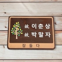 농장 팻말 예쁜 나무간판 제작 수목장 위패 2