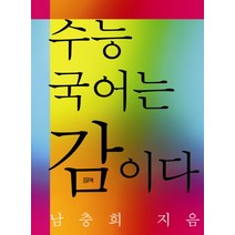 수능 국어는 감이다, 필맥