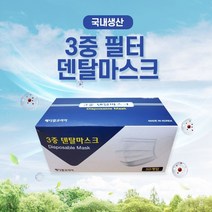 영미네 국산 3중필터 멜트블로운 비말차단 덴탈마스크(화이트 50매), 50매입, 1개, 화이트