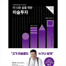더 나은 삶을 위한 미술투자 +미니수첩제공, 김진호, 샵북