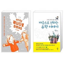 유니오니아시아 우리 집은 캐나다로 정했어요 + 마음으로 전하는 유학 이야기, [단일상품]