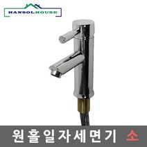 세면기원홀일자(소) 원홀세면수전 수도꼭지 수전 세면대부품 세, 단품