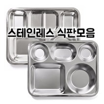 국산 스텐 성인용 1인 식판 급식 병원용 스텐식판 모음, 원형 3찬 대