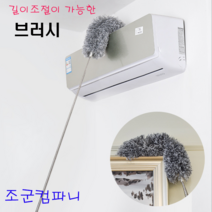 조군컴파니 길이조절 가능 브러시 사무실 학원 교회 가정집 학교 아파트 원룸 식당 주택 거실 안방 천장 창고 자동차 청소 먼지 거미줄 제거, 1개