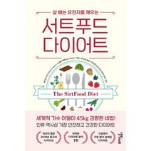 서트푸드 다이어트 : 살 빼는 유전자를 깨우는, 단품없음