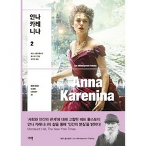 [밀크북] 생각뿔 - 안나 카레니나 2