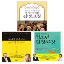 (전3권) 최성애박사 베스트 3종 세트-내 아이를 위한 감정코칭/정서적 흙수저와 정서적 금수저/청소년 감정코칭