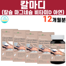 칼맥디 칼마디 칼마디아연 칼슘 마그네슘 비타민D 아연 임산부 청소년 칼슘제 왼쪽 오른쪽 눈밑떨림 결정셀룰로스 뼈에좋은음식 미국 직수입 관절 뼈 이빨 무릎 손목 시큰 아플때