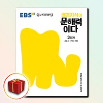 [선물] EBS 배경지식이 문해력이다 3단계 - 초등 3~4학년 권장