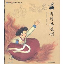 재미있다 우리고전 박씨 부인전, 창작과비평사