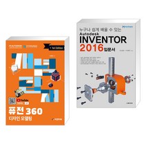개념탑재 퓨전 360 디자인 모델링 + 누구나 쉽게 배울 수 있는 Autodesk INVENTOR 2016 입문서 (전2권), 피앤피북