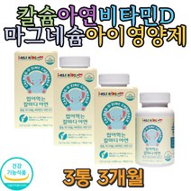 마그네슘 아이들영양제 간식 맛있는 칼슘 비타민D 미네랄 근육 운동선수 치아건강 쥐가자주남 성장기 뼈영양 손 발 저릴때 손끝 머리빠질때 보조식품 모발 머리카락 직장인
