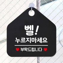 [바보사랑] 오픈 휴무 현관문 포맥스 사무실 안내판 팻말 문패 안내표지판 제작 393벨누르, 옵션1:393벨누르지마세요부탁 / 옵션2:화이트판+문구골드무광