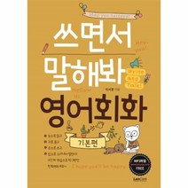 웅진북센 쓰면서 말해봐 영어회화 기본편, One color | One Size@1