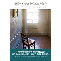 사람은 무엇으로 사는가(큰글씨):, 더클래식