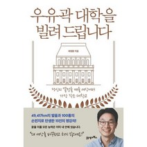 [21세기북스] 우유곽 대학을 빌려 드립니다, 없음