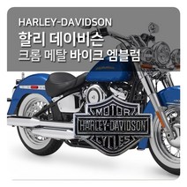 MDF6735 할리데이비슨 크롬 메탈 바이크 엠블럼 (양면테이프 할리데이비슨/크롬/메탈/바이크
