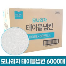 모나리자 테이블냅킨 6000매 업소용 대용량 냅킨 네프킨
