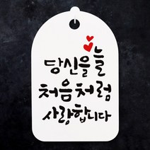 아트박스/뭉키데코 캘리안내간판(30)_078_당신을 늘 처음처럼, 화이트