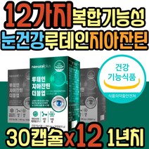 노년 눈 노화 황반 밀도 유지 지아잔틴 루테인 비타민 건강 호모 시스테인 식약처인증 비나민E 판토텐산 마리골드꽃 추출물 어린이 청소년 키즈 초등학생 중학생 할머니 할아버지