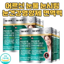 복합기능성 할아버지 할머니 12개월 영양제 추천 중년 장년 겨울 눈 시림 사무직 운전직 눈영양 필수 보조제 루테인지아잔틴 눈피로푸는법 피로할때 눈건조 보조제 루테인영양제