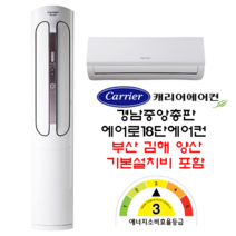 캐리어에어컨 부산김해양산 DSCC181XASWMDG 에어로18단 에어컨(18평+6평 2in1) 2022년형 신모델 출시기념 특가행사!