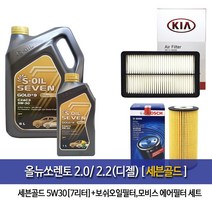 올뉴쏘렌토 2.0/2.2디젤 세븐골드7L(6L+1L) 엔진오일 보쉬096 순정필터A9200