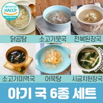 돌 두돌 아기 반찬 국 세트 배달 유아식 닭 곰탕 소고기무국 소고기미역국 어묵탕 전복앳된장국 시금치된장국 12개월 13개월 14개월 15개월 20개월