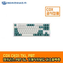 COX CK01 TKL PBT SL 게이밍 기계식키보드 저소음백축