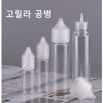 고릴라 공병 뾰족 오일공병 노즐, 고릴라 공병60ml