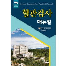 혈관검사 매뉴얼, 강동경희대학교병원 혈관외과 저, 대한의학(대한의학서적)