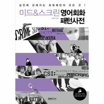 미드 스크린 영어 회화 패턴 사전, 상품명